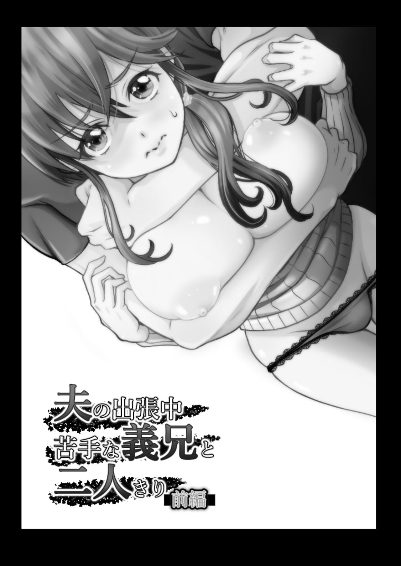 夫の出張中苦手な義兄と二人きり～前編～ page 2 full