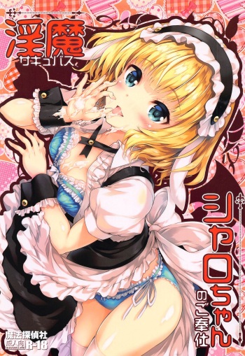 (C99) [Magic Private Eye (Mitsuki Mantarou)] Succubus Sharo-chan no Gohoushi (Gochuumon wa Usagi Desu ka?) cover