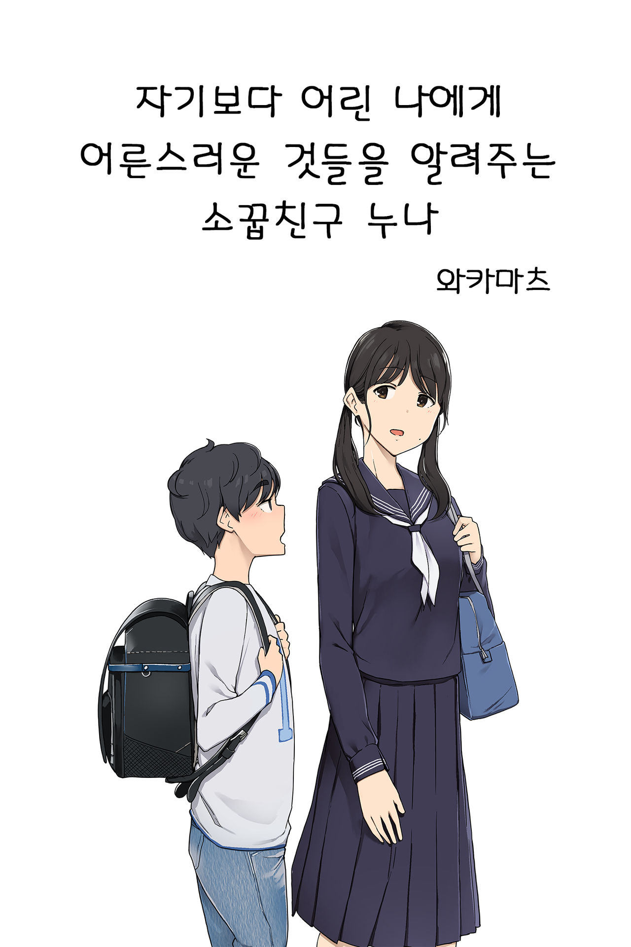 Toshishita no Boku ni Otona na Koto o Oshiete kureru Osananajimi no Onee-san | 자기보다 어린 나에게 어른스러운 것들을 알려주는 소꿉친구 누나 page 1 full