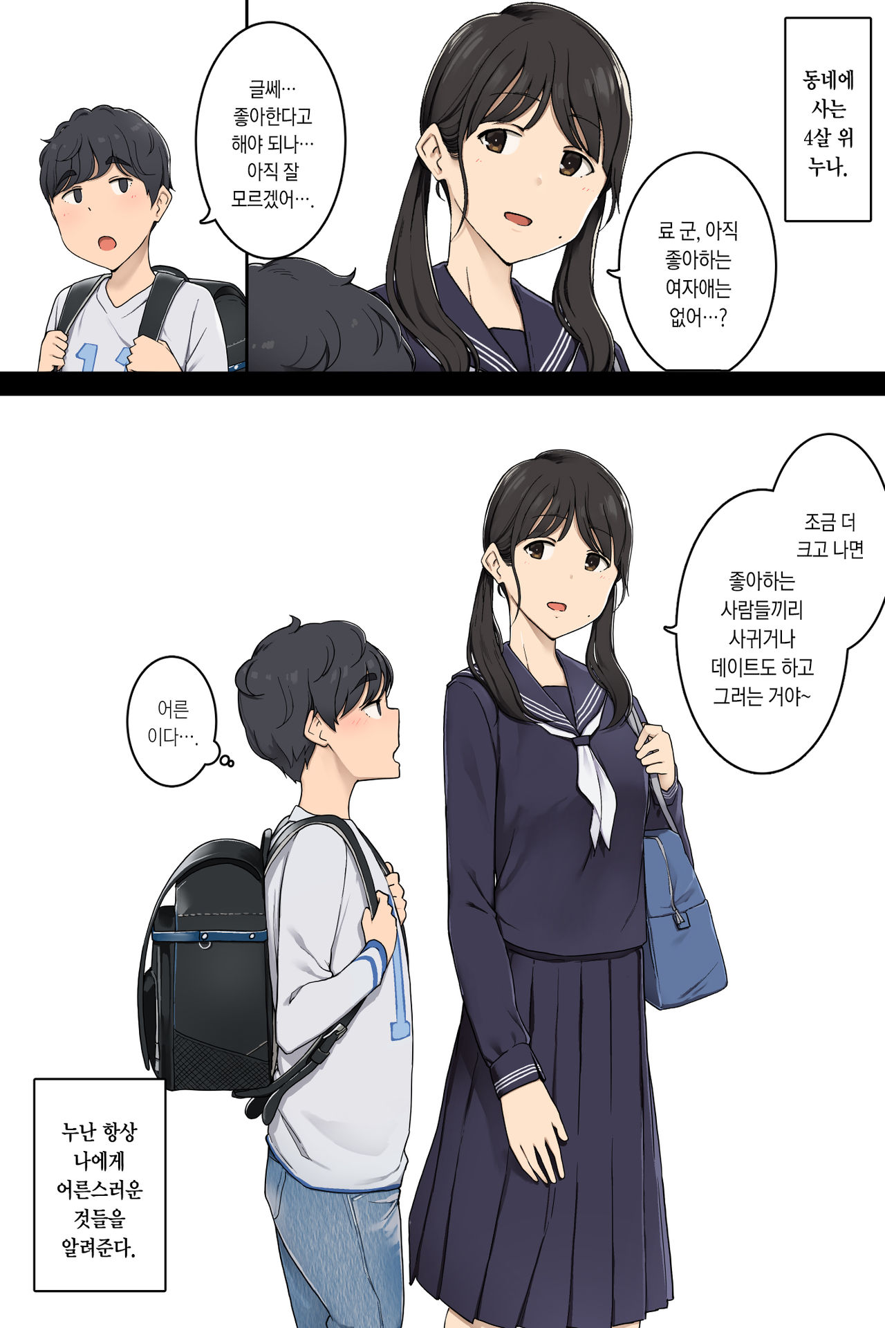 Toshishita no Boku ni Otona na Koto o Oshiete kureru Osananajimi no Onee-san | 자기보다 어린 나에게 어른스러운 것들을 알려주는 소꿉친구 누나 page 2 full