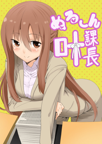 [Heikoto (Mizuhati Saru)] Nuruun Kanau Kachou (Himouto! Umaru-chan) [Russian] [Dementiy] [Digital] cover