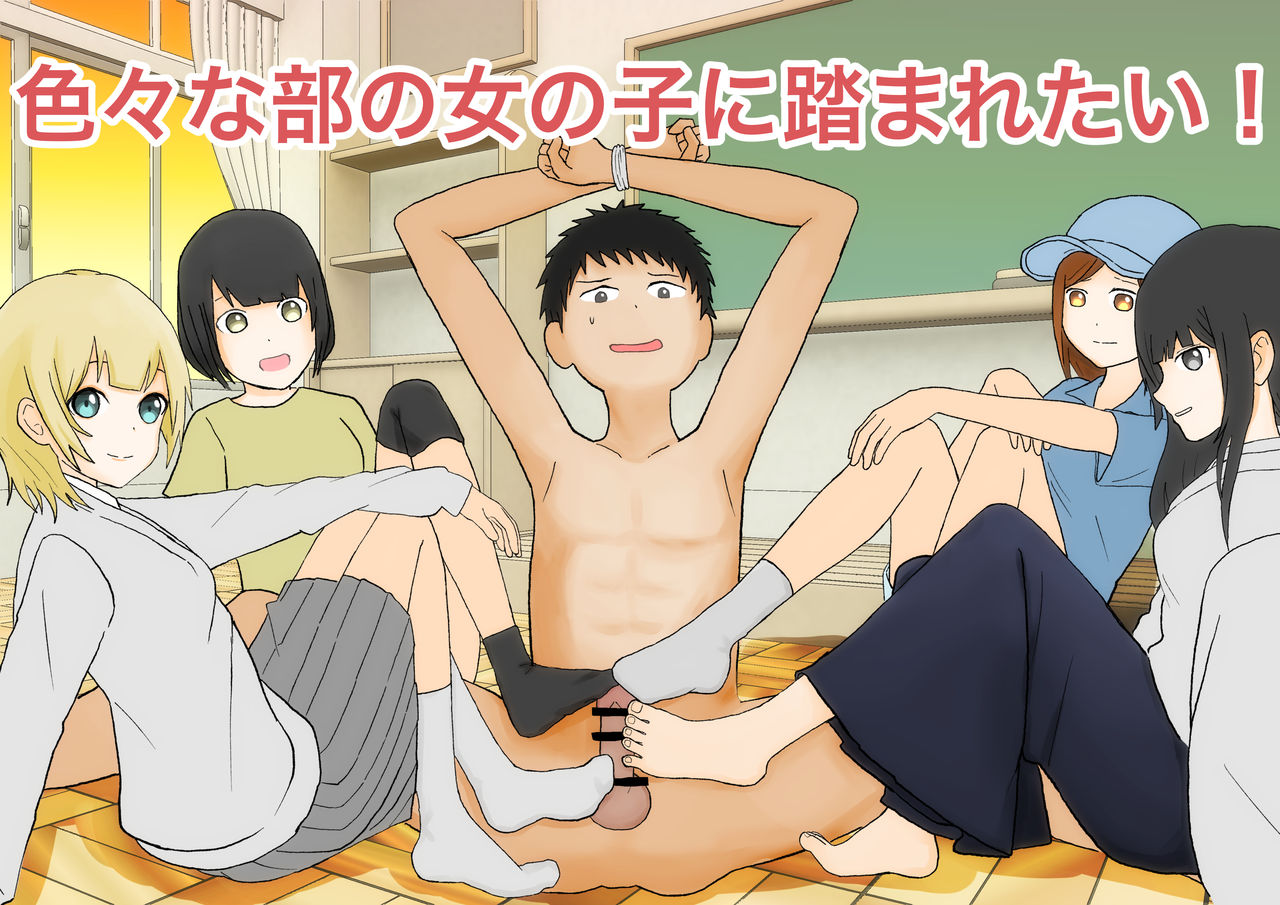 色んな部の女の子に踏まれたい page 1 full