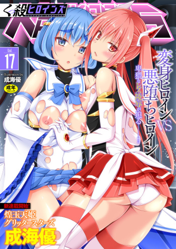 [Anthology] Kukkoro Heroines Vol. 17 [Digital] cover
