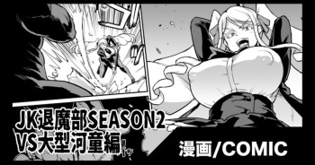 [Fan No Hitori]『JK退魔部Season2』VS大型河童編 cover