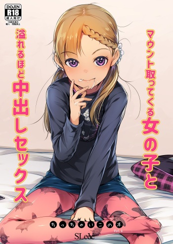 [SLeeVe (Sody)] マウント取ってくる女の子と溢れるほど中出しセックス ちっちゃいこの本Vol.6 cover