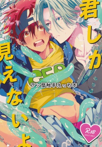 [Modokashi WC (ho wako) ] kimi shika mienai yo (SK8 the Infinity) cover
