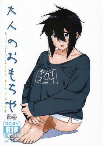 [Otonano Omochiya (Hirokawa)] Otonano Omochiya Vol. 16 cover