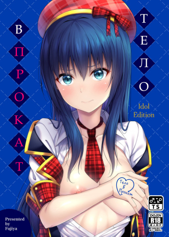 [Fujiya (Nectar)] Watashi no Karada, Okashi Shimasu. Idol Hen | Тело в прокат. Айдол [Russian] [Merc] [Digital] cover