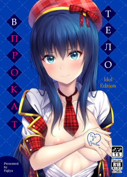 Watashi no Karada, Okashi Shimasu. Idol Hen | Тело в прокат. Айдол