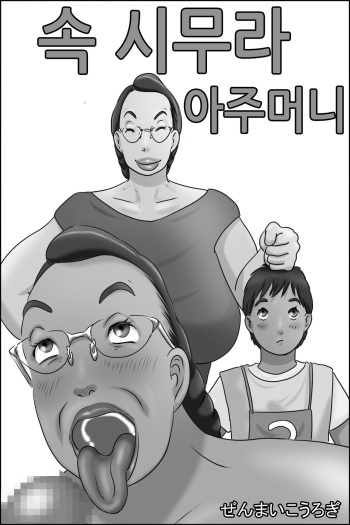 [Zenmai Kourogi] Zoku Shimura no oba-chan | 속 시무라 아주머니 [Korean] cover