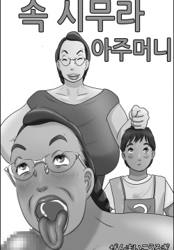 Zoku Shimura no oba-chan | 속 시무라 아주머니