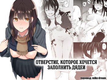 [Team☆Lucky] Oji-san de umeru Ana | Отверстие, которое хочется заполнить дядей [Russian] [﻿Miku Dream] cover