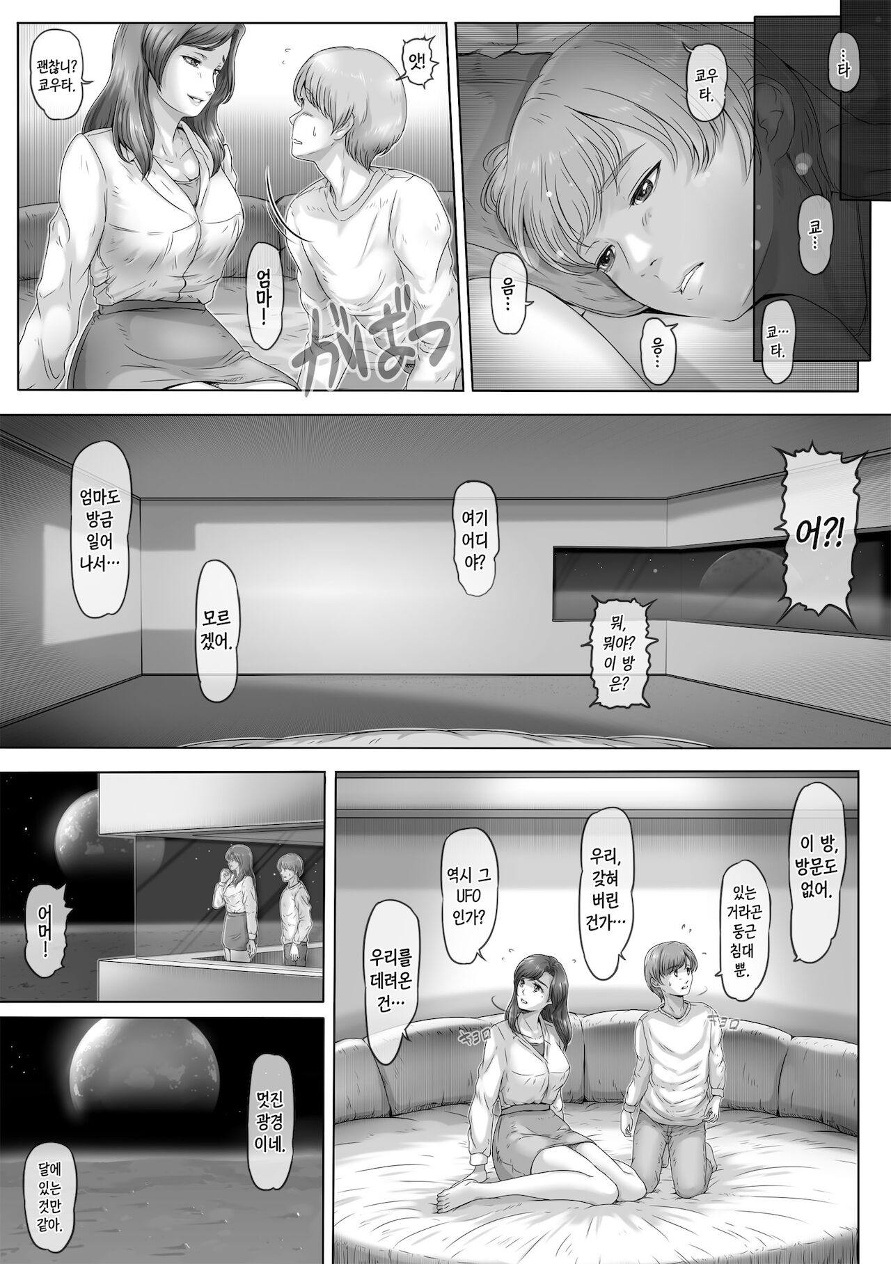 Okaa-san shika inai Hoshi | 엄마밖에 없는 별 page 4 full