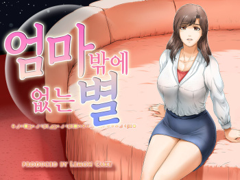 [Lemon Cake (Lemon Keiki)] Okaa-san shika inai Hoshi | 엄마밖에 없는 별 [Korean] cover