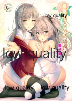 愛里寿ちゃんのエロ本~親子編~