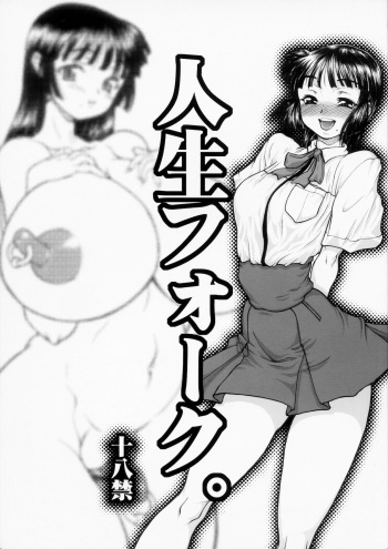 (C82) [Rei no Tokoro (Kuroarama Soukai)] Jinsei Fork cover