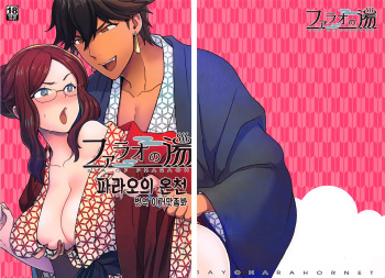 (Super ROOT4to5 2018) [Sayonara Hornet (Yoshiragi)] Pharaoh no Yu - Spa of Pharaoh | 파라오의 온천 ~Spa of Pharaoh~ (Fate/Grand Order) [Korean] [이거맛좀봐] cover