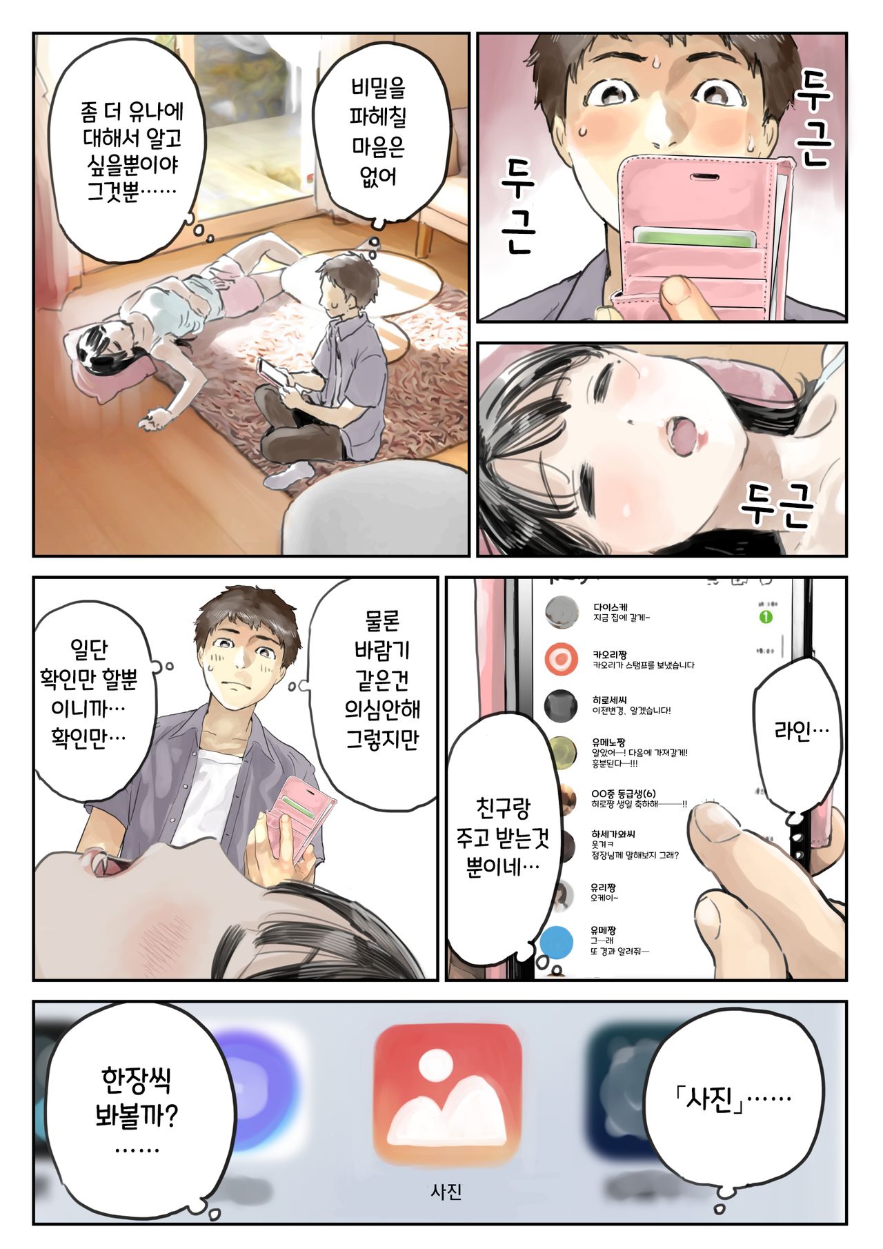 Kanojo no SmaPho o Nozoita dake nano ni | 그녀의 스마트 폰을 들여다 본 것 뿐인데 page 10 full