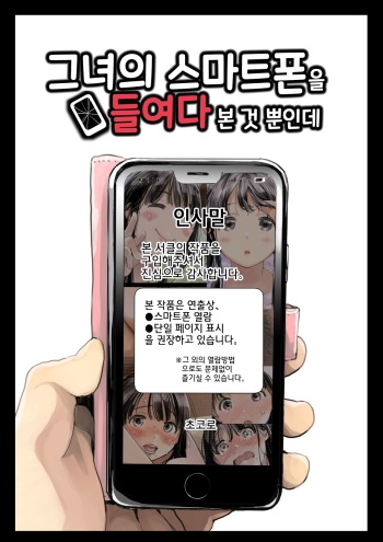 [Chocoro] Kanojo no SmaPho o Nozoita dake nano ni | 그녀의 스마트 폰을 들여다 본 것 뿐인데 [Korean] [Decensored] cover