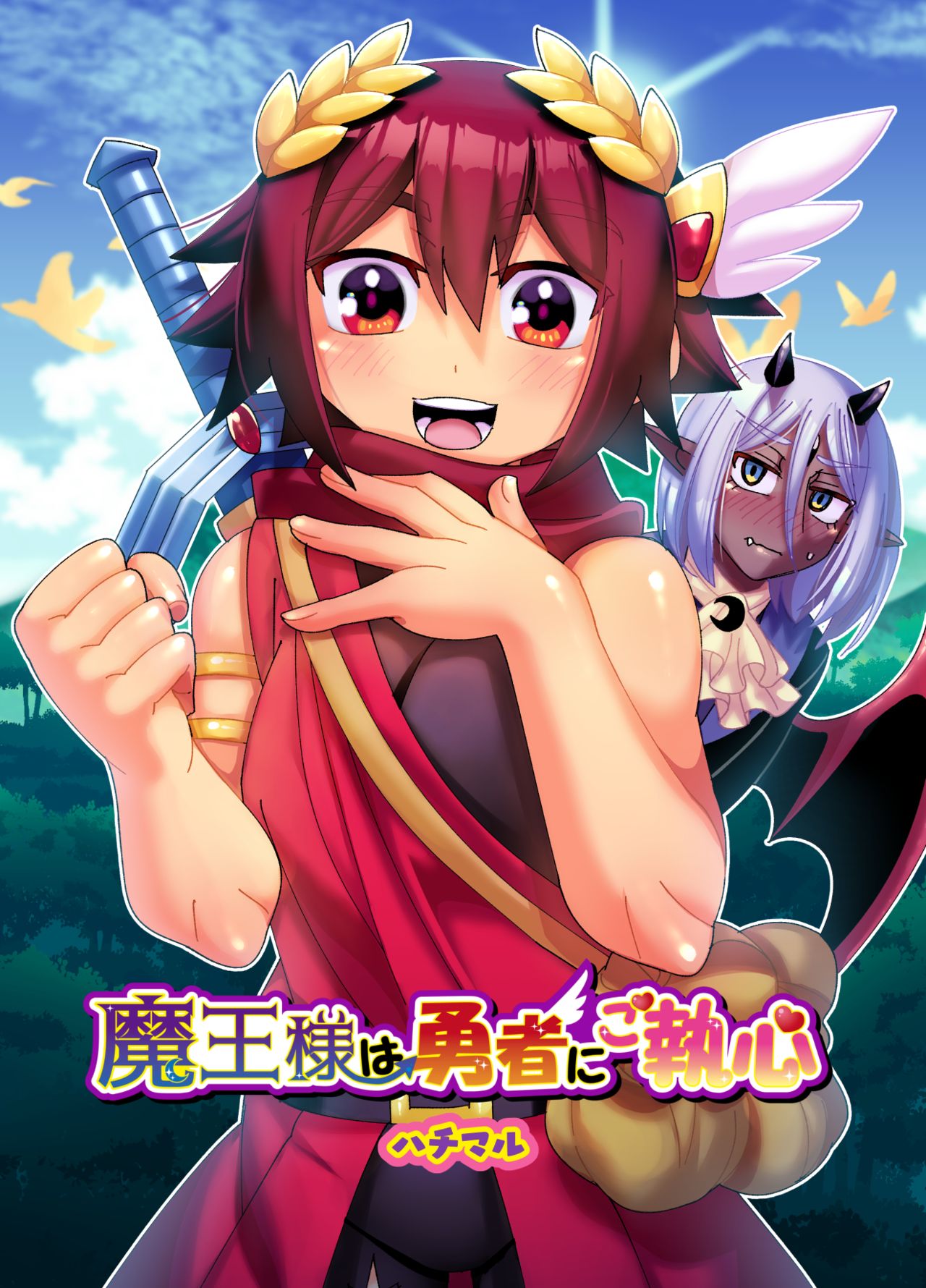 魔王様は勇者にご執心 page 2 full