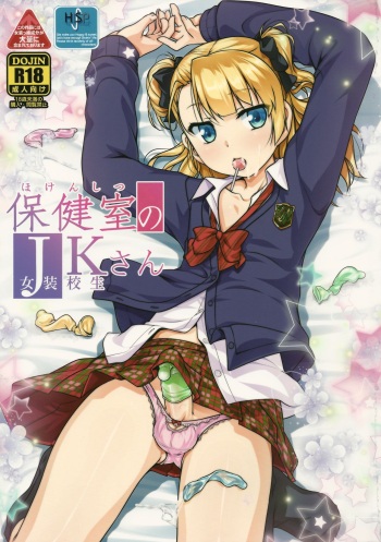 (COMITIA112) [High-Spirit (Aogiri Penta)] Hokenshitsu no JK-san [French] cover