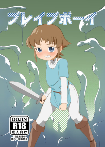 [Ochiba (Rakuu)] Brave boy cover