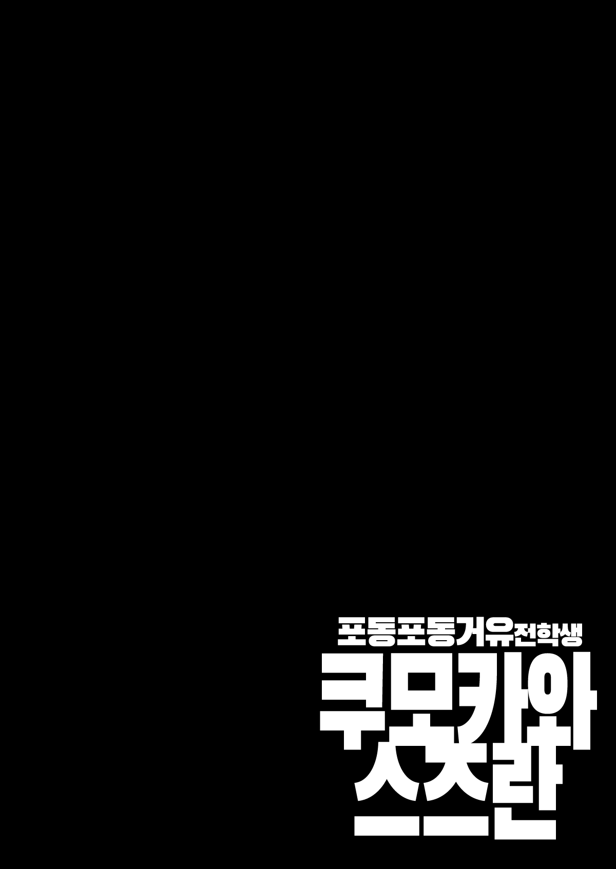 Muchimuchi Kyonyuu Tenkousei Kumokawa Suzuran｜포동포동 거유 전학생 쿠모카와 스즈란 page 2 full