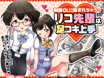 [Oneashi] Seifuku OL ni fuma re chau ~tsuRiko senpai wa ashi koki jōzu cover