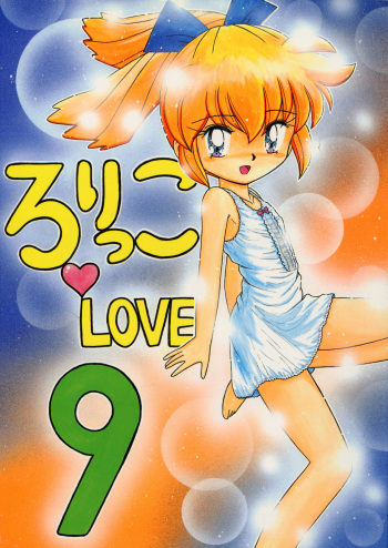 (C54) [Momo no Tsubomi (Various)] Lolikko LOVE 9 (Various) cover