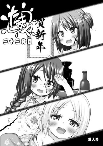 [ノラネコノタマ (雪野みなと)] たまや 三十三発目 [DL版] cover