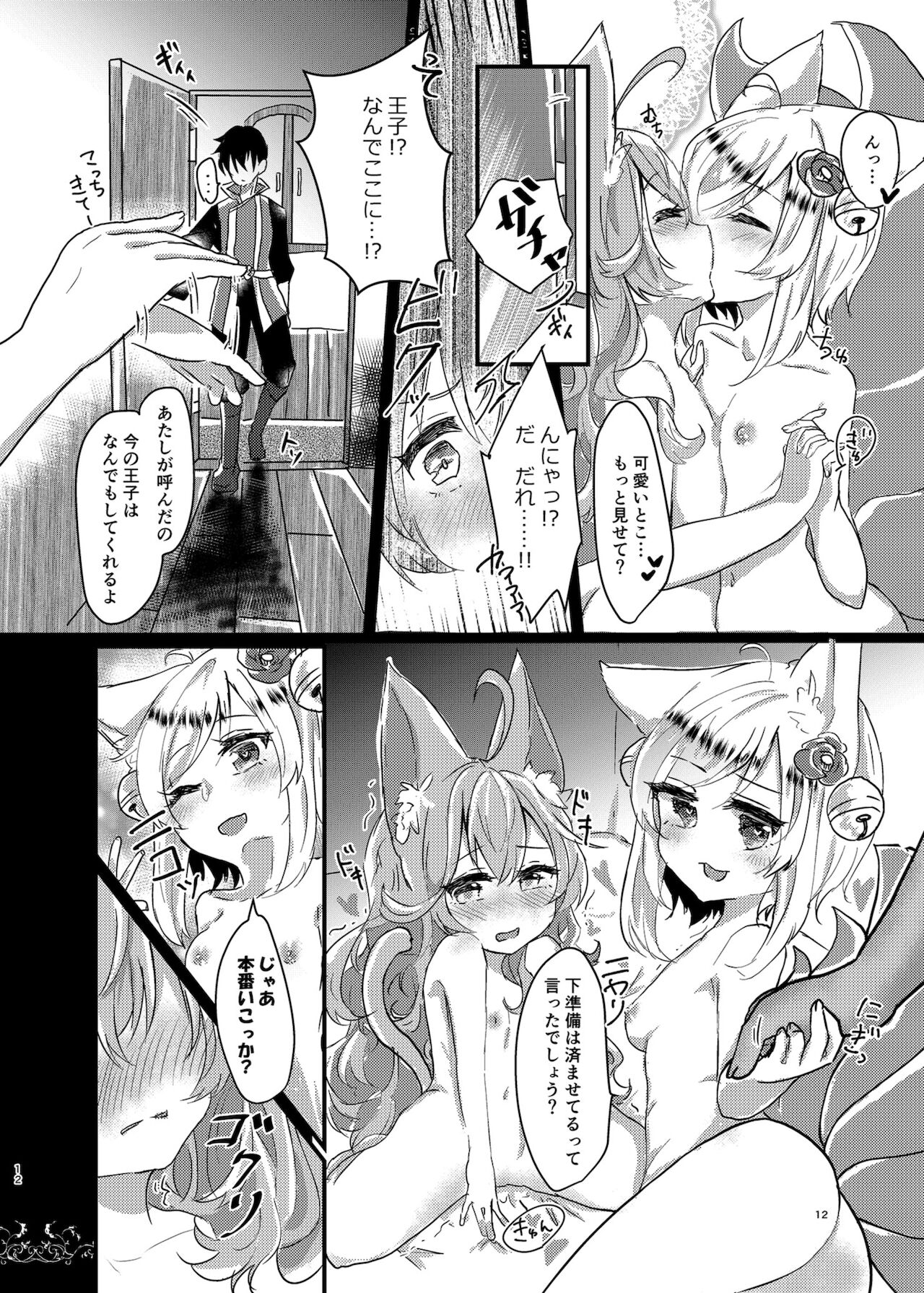 Sono Mofumofu ni Gochuui o! page 12 full