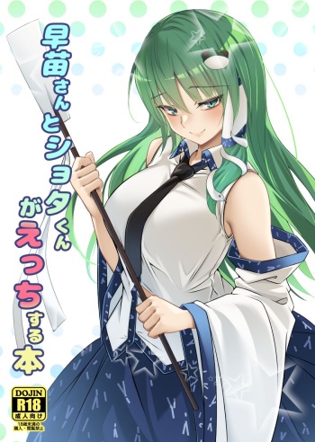 [Gikkuri Toufuten (Momendoufu)] Sanae-san to Shota-kun ga Ecchi Suru Hon (Touhou Project) [Digital] cover