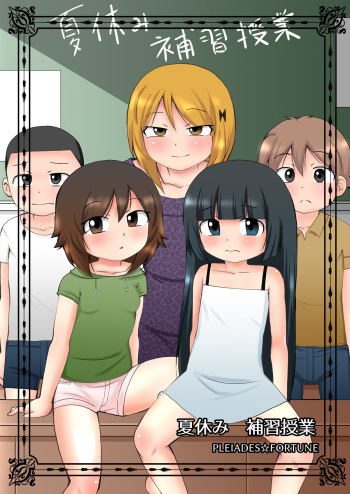 [PLEIADES☆FORTUNE]夏休み 補習授業 cover