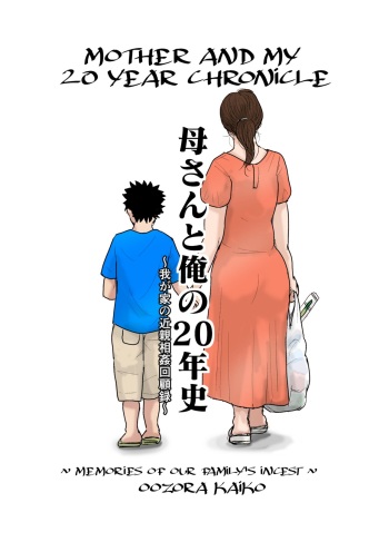[Oozora Kaiko] Kaasan to Ore no 20 Nenshi | Mother and My 20 Year Chronicle [English][Amoskandy] cover