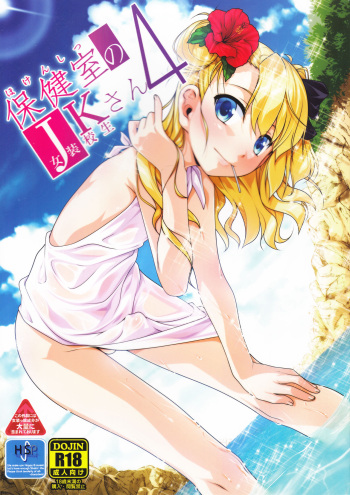 [High-Spirit (Aogiri Penta)] Hokenshitsu no JK-san 4 [French] cover
