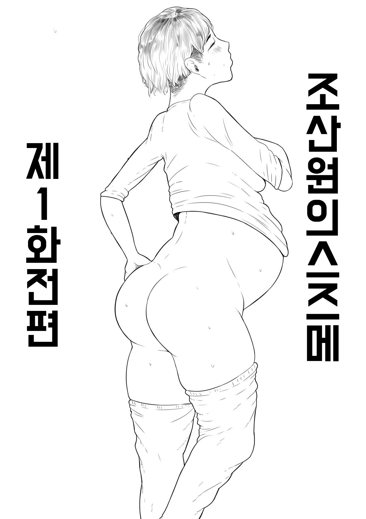 조산원의 스즈메 # 1 전편 page 1 full