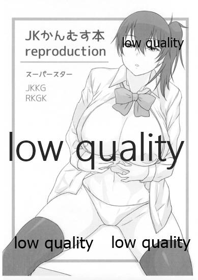 JKかんむす本 reproduction page 3 full