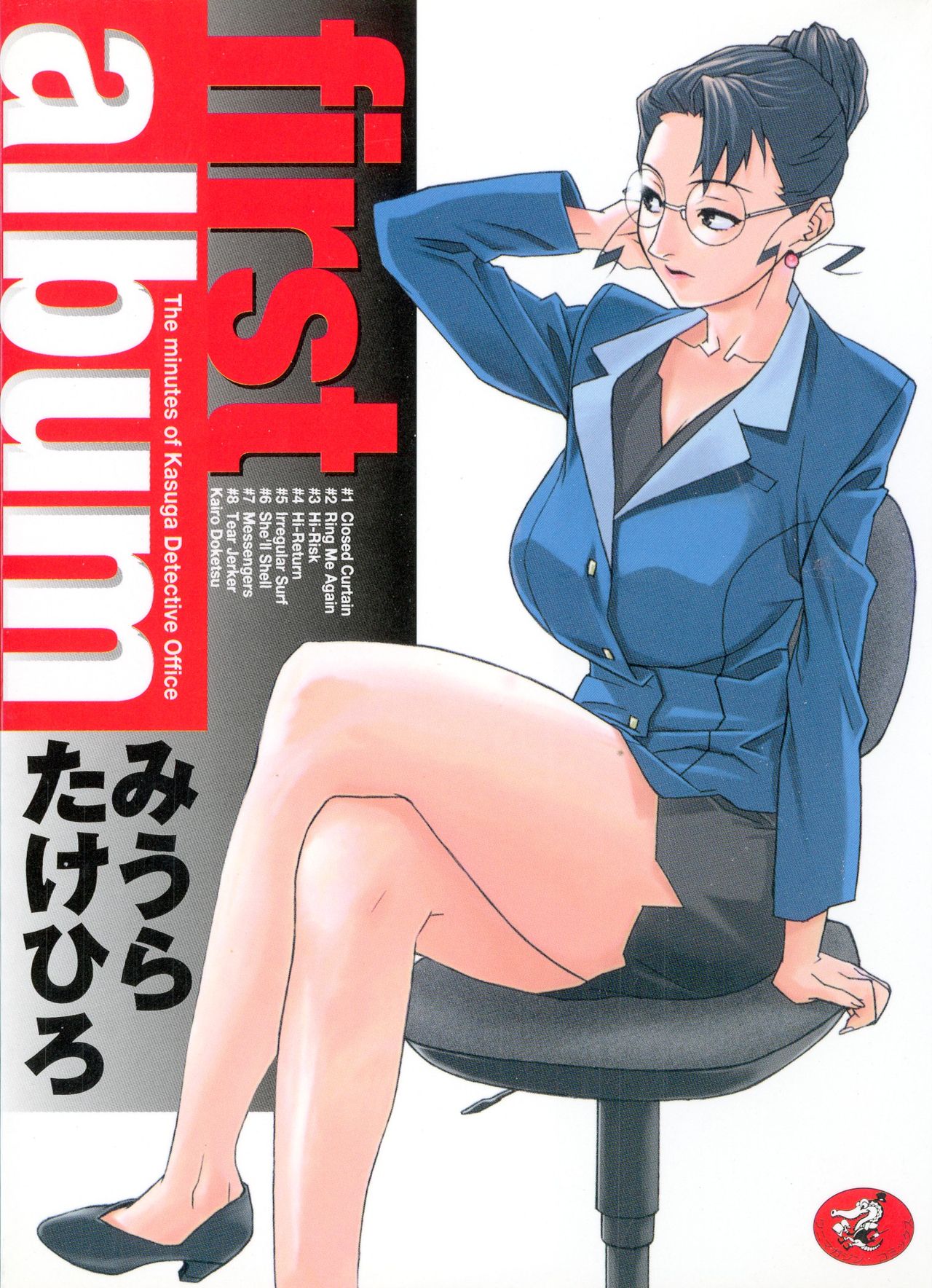 First Album - The minutes of Kasuga Detective Office page 1 full