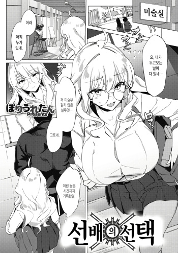 [Poriuretan] Senpai no Sentaku (COMIC HOTMILK 2021-09) [Korean] [Digital] cover