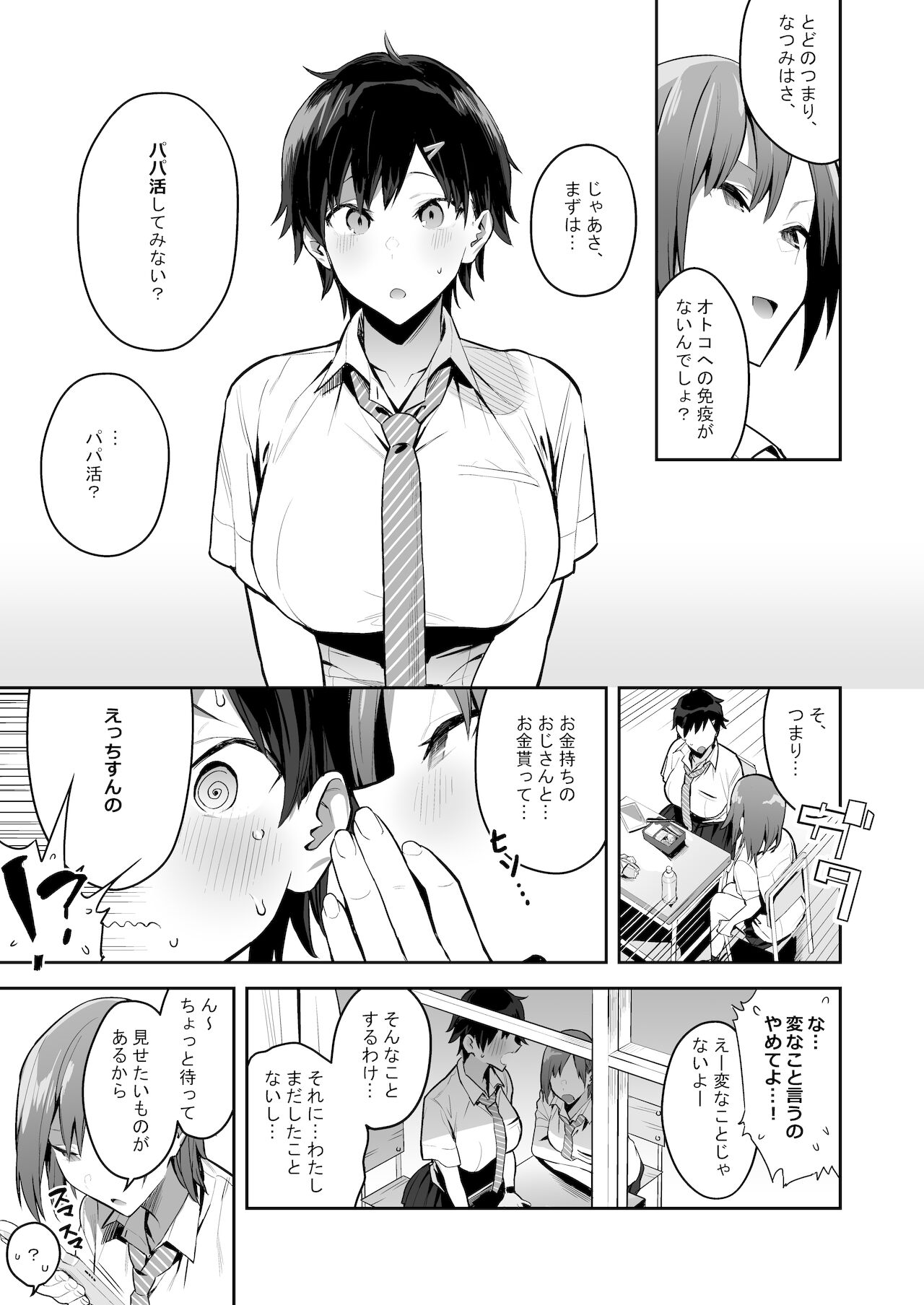 健康優良ボーイッシュ少女パパ活をする。 page 5 full