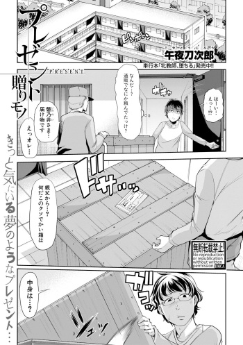 [午夜刀次郎] プレゼント贈りモノ（COMIC真激2018年11月号） cover