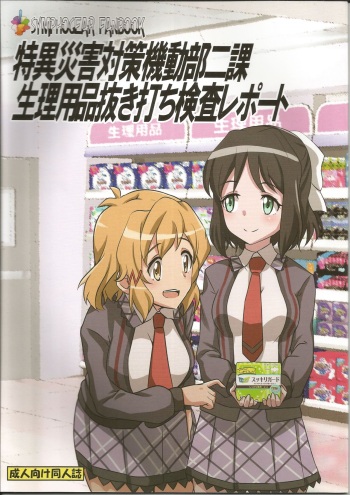 (COMIC1☆14) [富士浅間堂 (よろず)] 特異災害対策機動部二課生理用品抜き打ち検査レポート (戦姫絶唱シンフォギア) cover