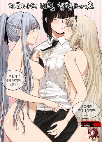 [HUQU] 카리나의 비밀상점 Part.2 (Girls' Frontline) [Korean] [Decensored] cover
