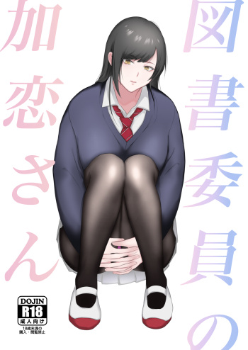 [Ikinariya (Ikinari)] 図書委員の加恋さん cover