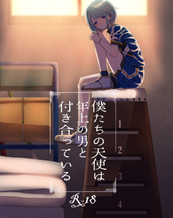 [青痣ライラック (のもだ)] 僕たちの天使は年上の男と付き合っている (あんさんぶるスターズ!) cover