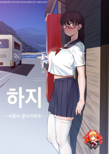 [Choushizen Kenkyuujo (Meido Sushi)] Geshi ~Natsu ga Owaru made~ | 하지 ~여름이 끝나기까지~ [Korean] [Team Edge] cover
