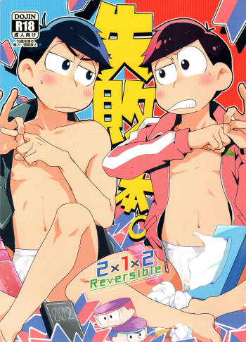 [Kahou wa Chou Nete Matsu 2018] [Sorya anmarida (Shikanosuke) ] Shippai Hon. (Osomatsu-San) cover