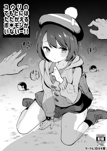 [Shironegiya (miya9)] Yuri no Temoto niwa Tatakaeru Pokémon ga Inai!! (Pokémon Sword and Shield) [Digital] cover