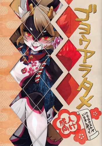 (Shinshun Kemoket 3) [UZOMZO (Shiroi)] Goyouaratame cover