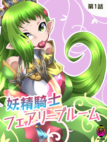 [Yumekakiya (Muumuu)] Fairy Knight Fairy Bloom Ep1 cover